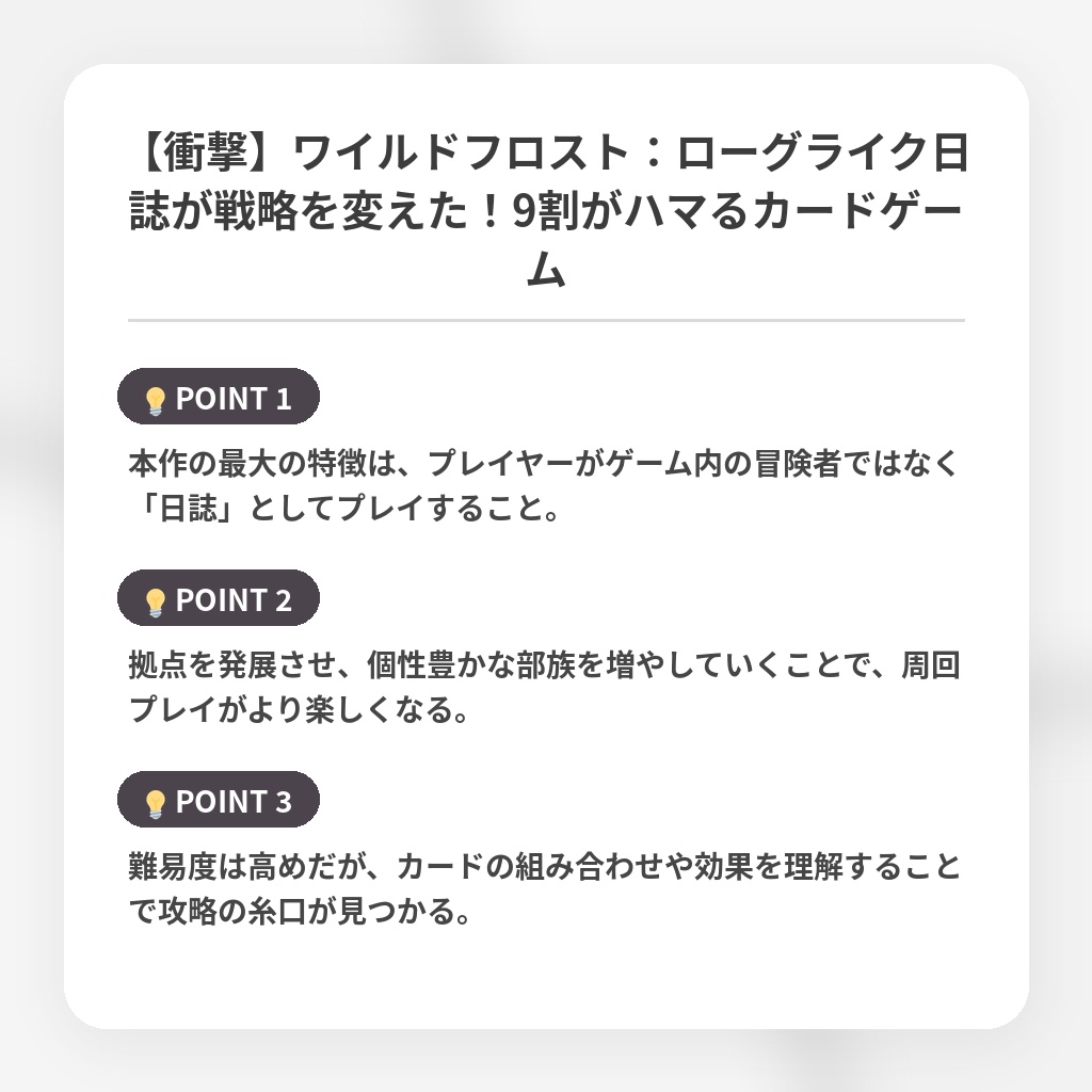 【衝撃】ワイルドフロスト：ローグライク日誌が戦略を変えた！9割がハマるカードゲームの注目ポイントまとめ