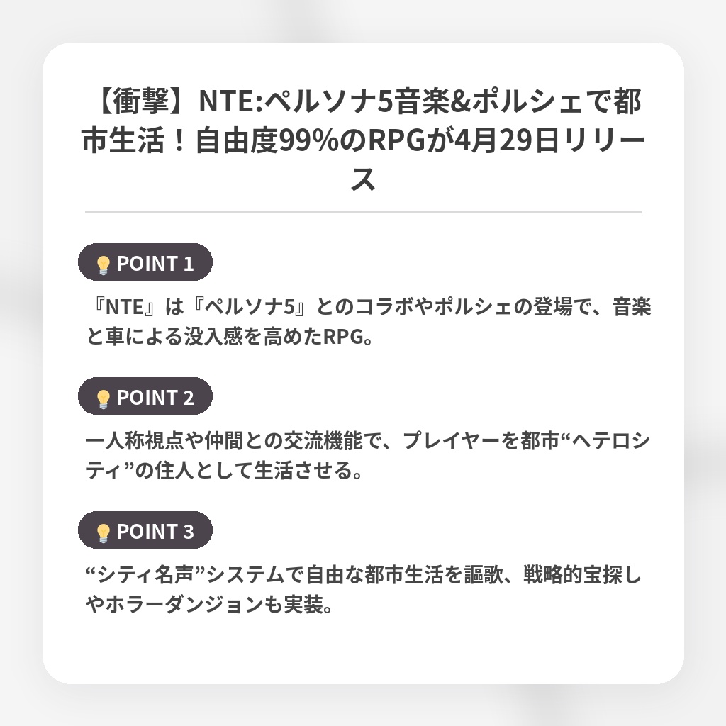 【衝撃】NTE:ペルソナ5音楽&ポルシェで都市生活！自由度99%のRPGが4月29日リリースの注目ポイントまとめ