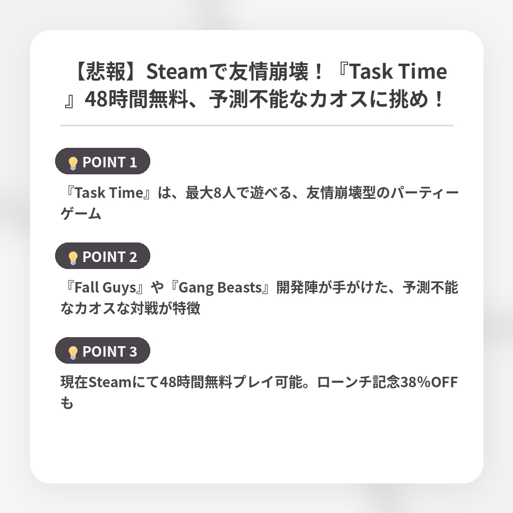 【悲報】Steamで友情崩壊！『Task Time』48時間無料、予測不能なカオスに挑め！の注目ポイントまとめ