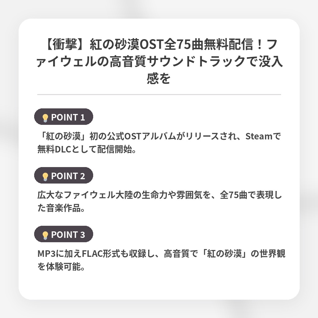 【衝撃】紅の砂漠OST全75曲無料配信！ファイウェルの高音質サウンドトラックで没入感をの注目ポイントまとめ