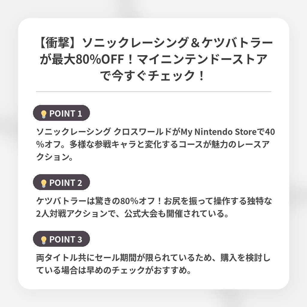 【衝撃】ソニックレーシング&ケツバトラーが最大80%OFF!マイニンテンドーストアで今すぐチェック!の注目ポイントまとめ