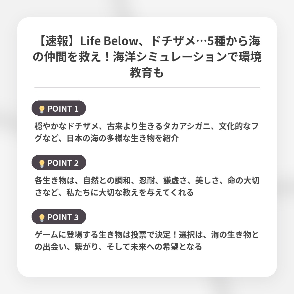 【速報】Life Below、ドチザメ…5種から海の仲間を救え！海洋シミュレーションで環境教育もの注目ポイントまとめ