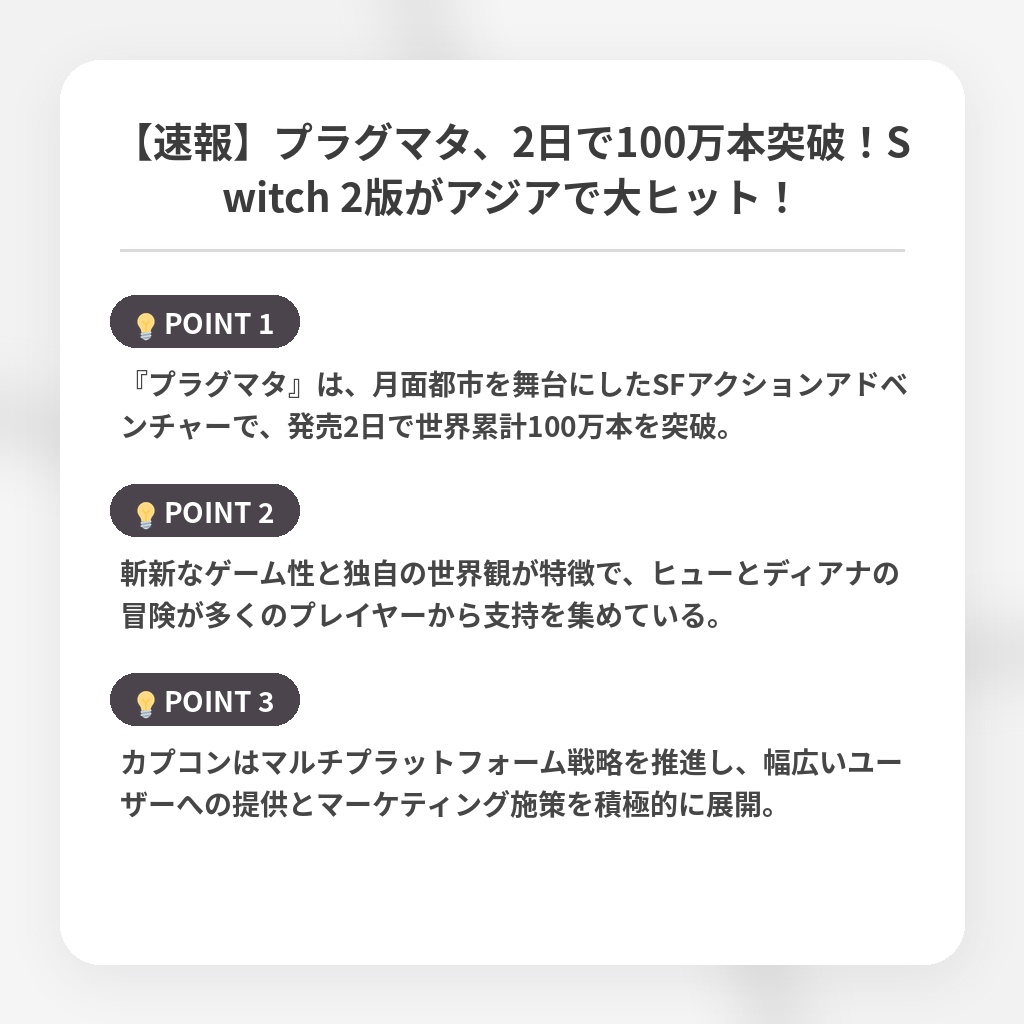 【速報】プラグマタ、2日で100万本突破！Switch 2版がアジアで大ヒット！の注目ポイントまとめ