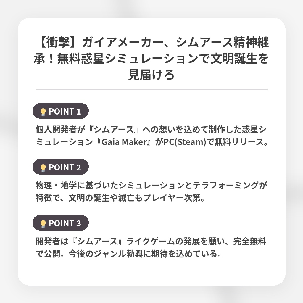 【衝撃】ガイアメーカー、シムアース精神継承！無料惑星シミュレーションで文明誕生を見届けろの注目ポイントまとめ