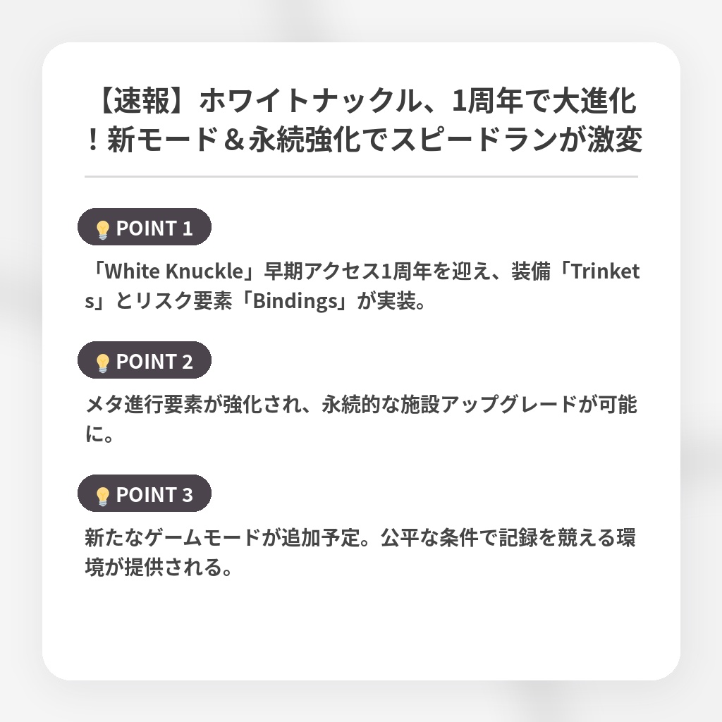 【速報】ホワイトナックル、1周年で大進化！新モード＆永続強化でスピードランが激変の注目ポイントまとめ