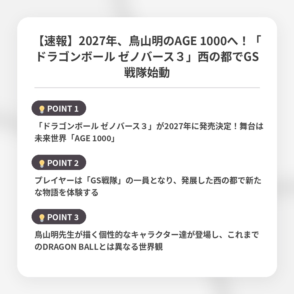 【速報】2027年、鳥山明のAGE 1000へ！「ドラゴンボール ゼノバース３」西の都でGS戦隊始動の注目ポイントまとめ