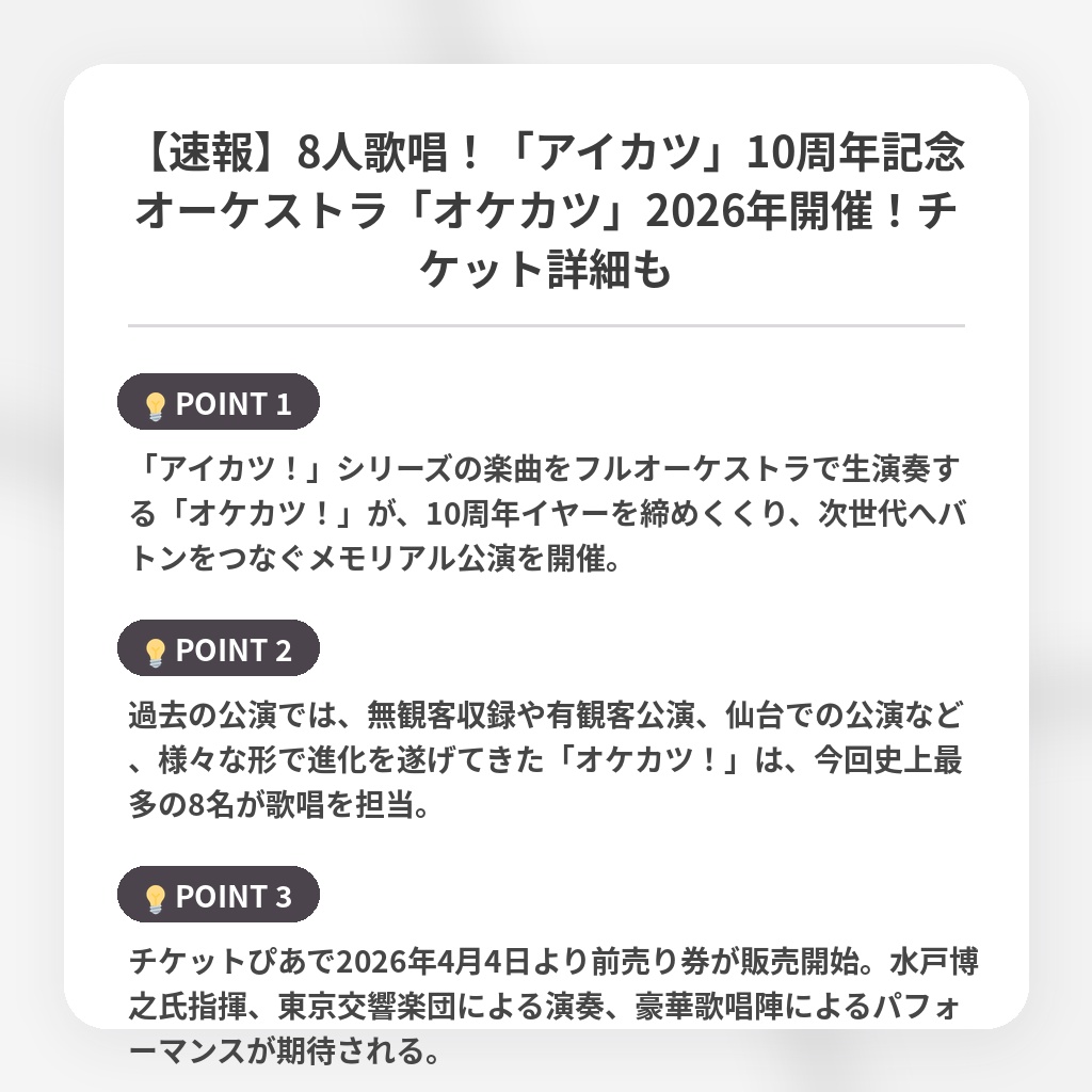 【速報】8人歌唱!「アイカツ」10周年記念オーケストラ「オケカツ」2026年開催!チケット詳細もの注目ポイントまとめ