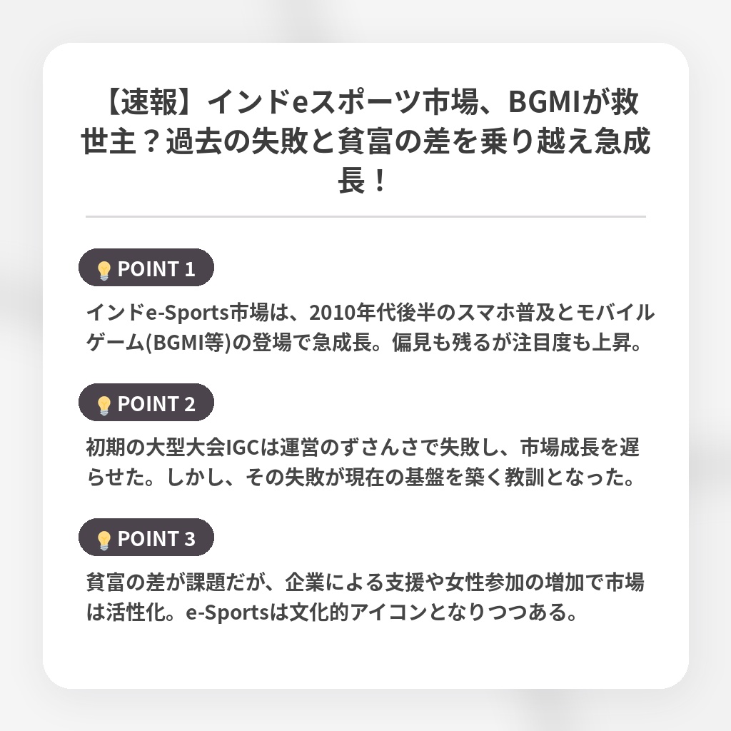 【速報】インドeスポーツ市場、BGMIが救世主?過去の失敗と貧富の差を乗り越え急成長!の注目ポイントまとめ