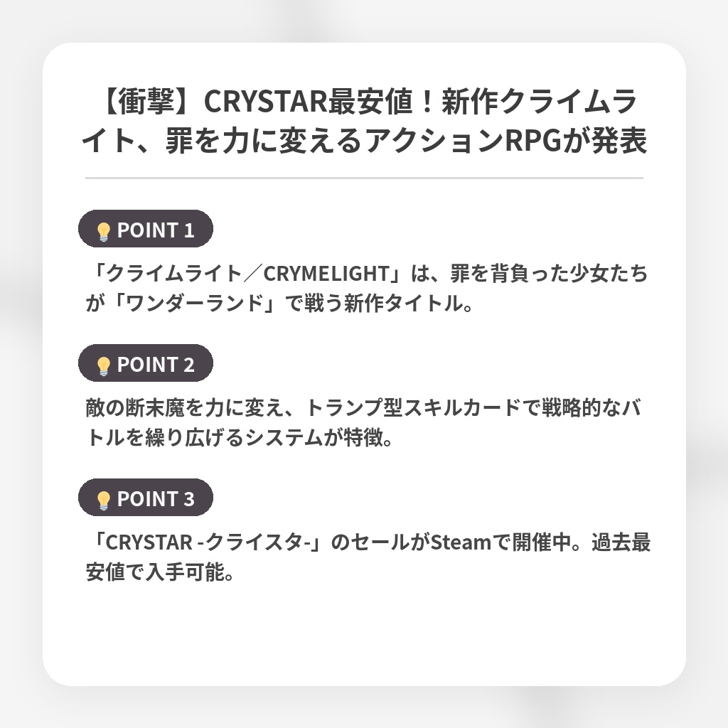【衝撃】CRYSTAR最安値！新作クライムライト、罪を力に変えるアクションRPGが発表の注目ポイントまとめ