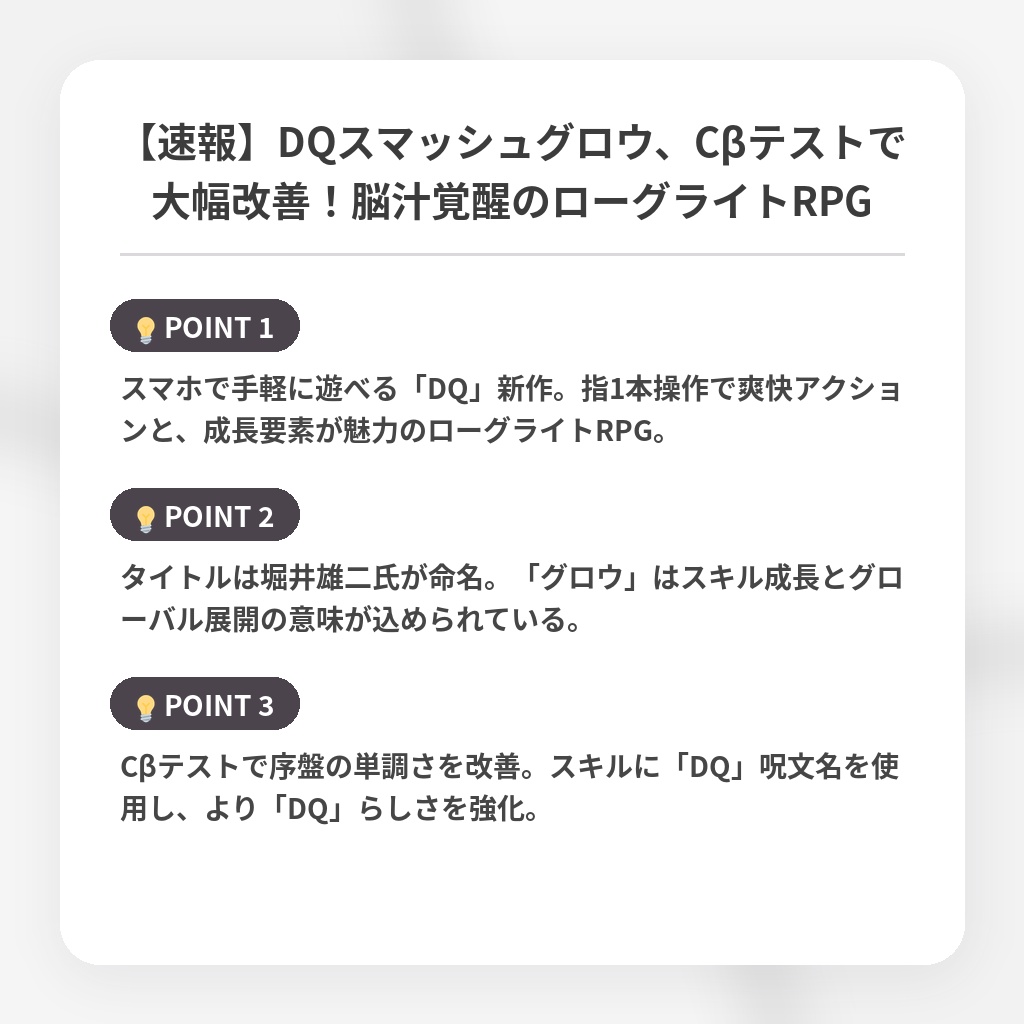 【速報】DQスマッシュグロウ、Cβテストで大幅改善！脳汁覚醒のローグライトRPGの注目ポイントまとめ