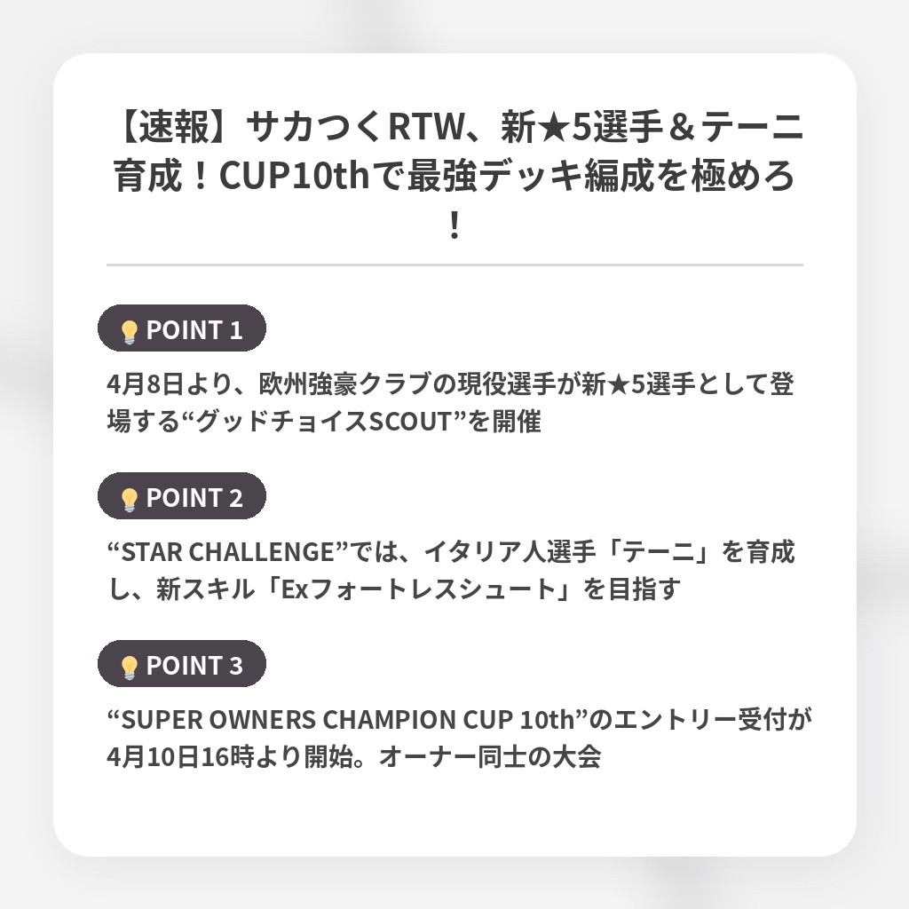 【速報】サカつくRTW、新★5選手&テーニ育成!CUP10thで最強デッキ編成を極めろ!の注目ポイントまとめ
