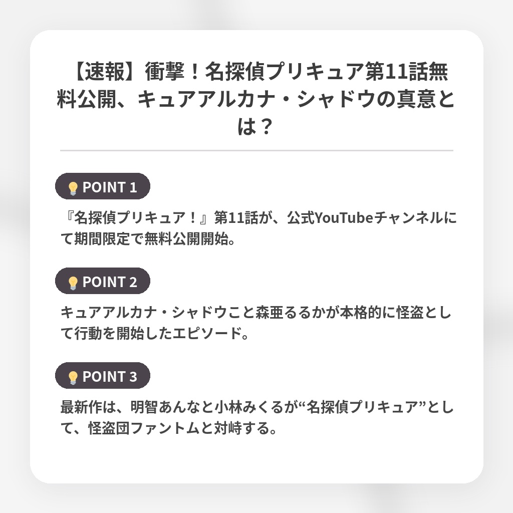 【速報】衝撃！名探偵プリキュア第11話無料公開、キュアアルカナ・シャドウの真意とは？の注目ポイントまとめ