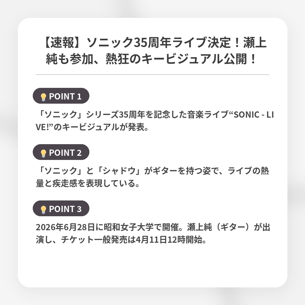 【速報】ソニック35周年ライブ決定!瀬上純も参加、熱狂のキービジュアル公開!の注目ポイントまとめ