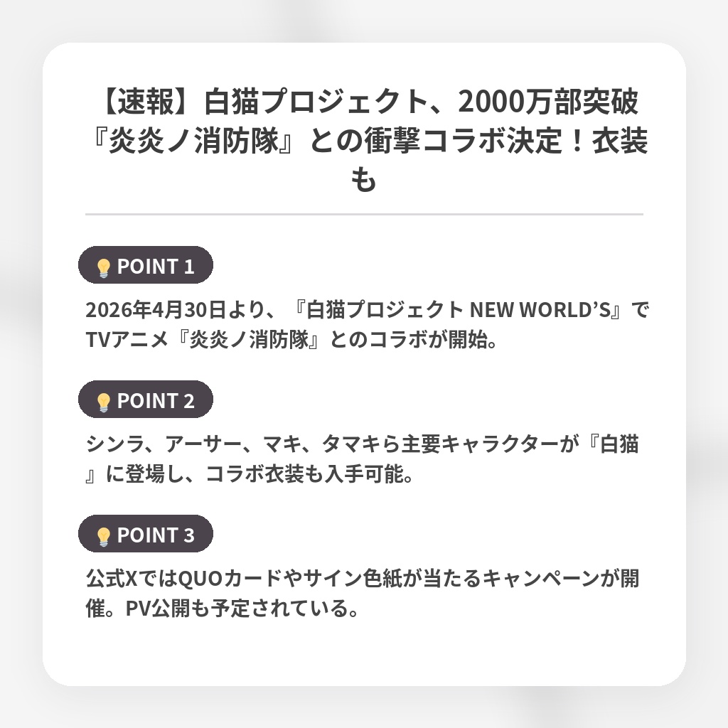 【速報】白猫プロジェクト、2000万部突破『炎炎ノ消防隊』との衝撃コラボ決定！衣装もの注目ポイントまとめ