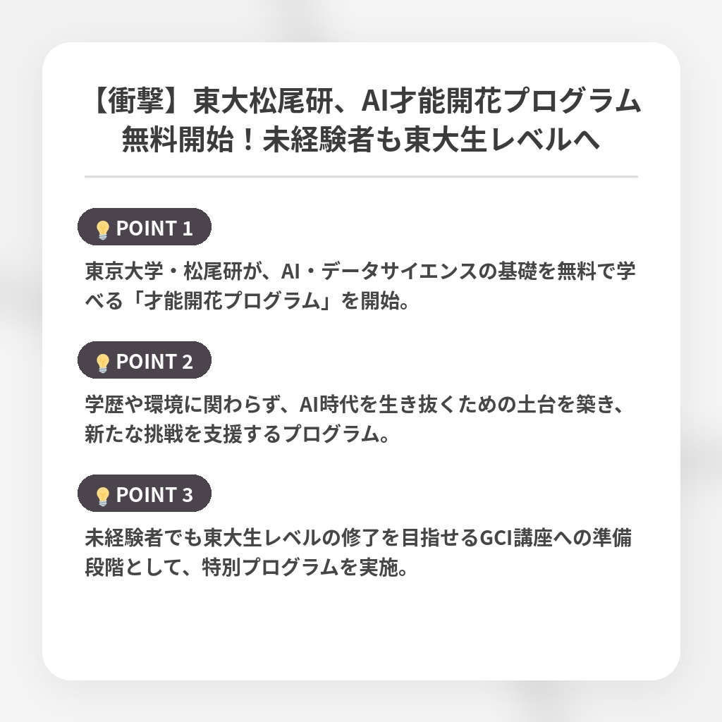 【衝撃】東大松尾研、AI才能開花プログラム無料開始！未経験者も東大生レベルへの注目ポイントまとめ