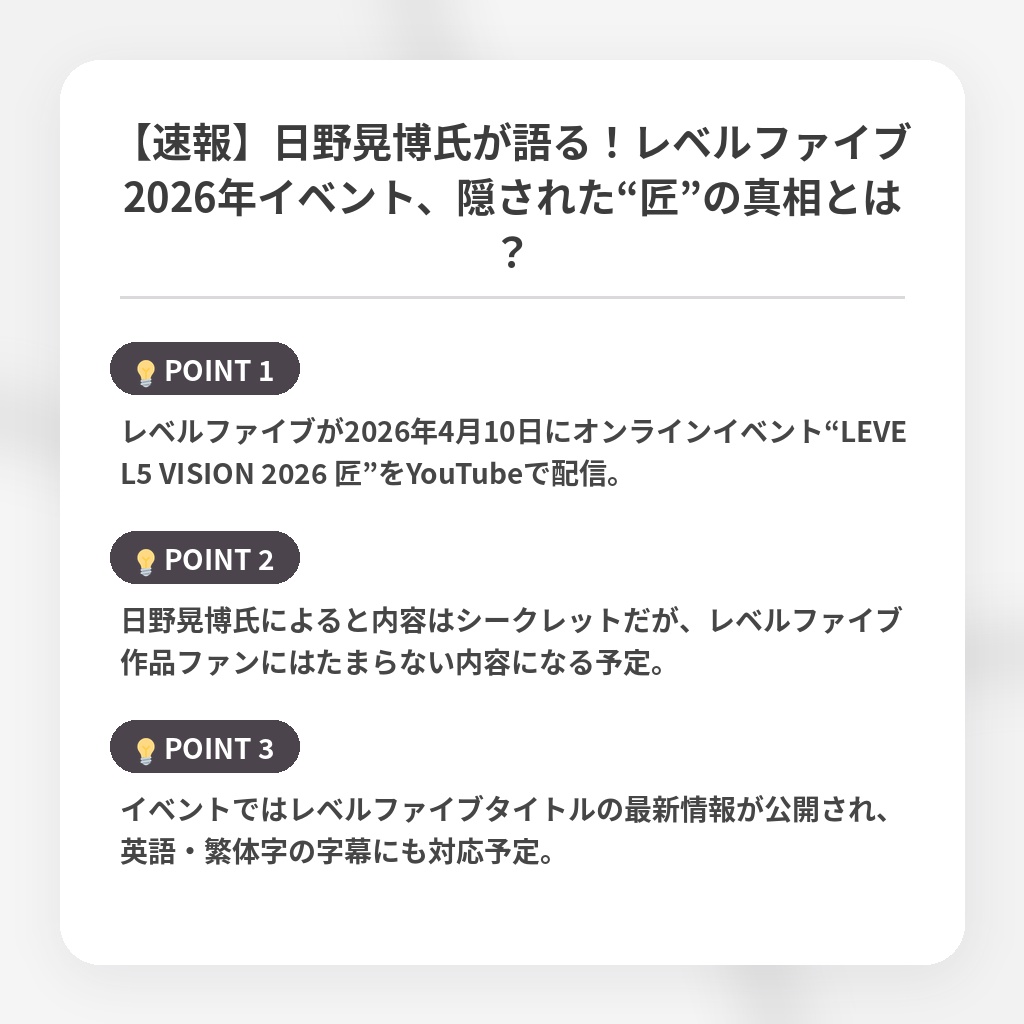 【速報】日野晃博氏が語る!レベルファイブ2026年イベント、隠された“匠”の真相とは?の注目ポイントまとめ
