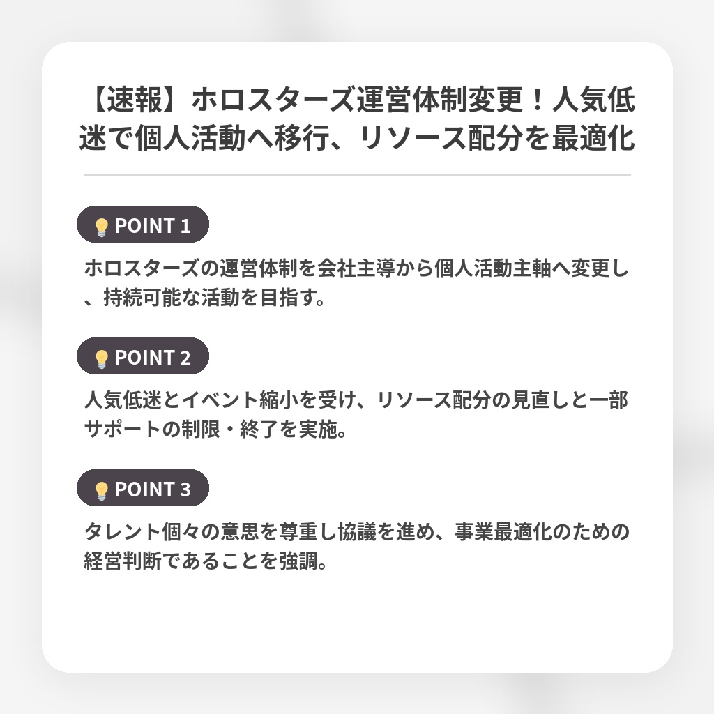 【速報】ホロスターズ運営体制変更！人気低迷で個人活動へ移行、リソース配分を最適化の注目ポイントまとめ