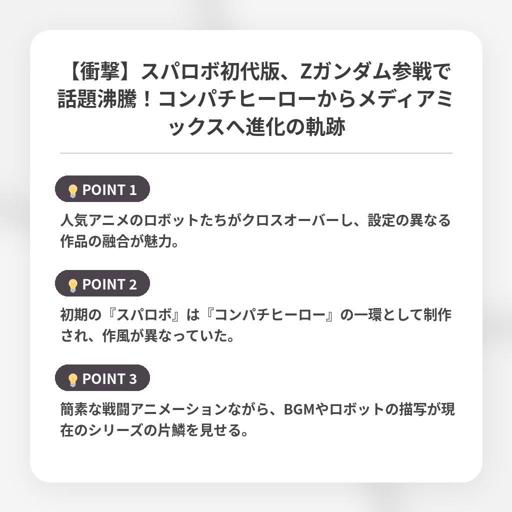 【衝撃】スパロボ初代版、Zガンダム参戦で話題沸騰！コンパチヒーローからメディアミックスへ進化の軌跡の注目ポイントまとめ