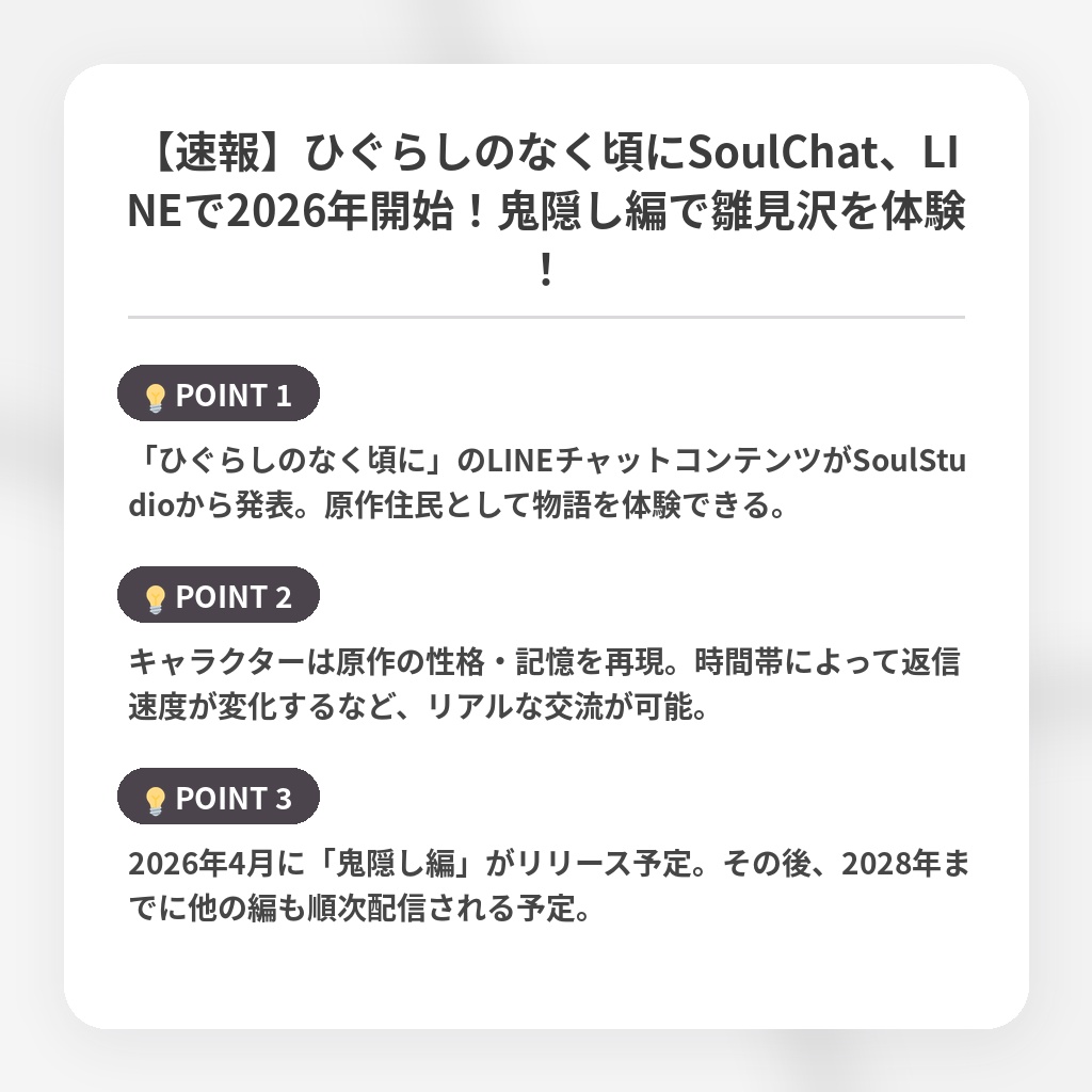 【速報】ひぐらしのなく頃にSoulChat、LINEで2026年開始!鬼隠し編で雛見沢を体験!の注目ポイントまとめ