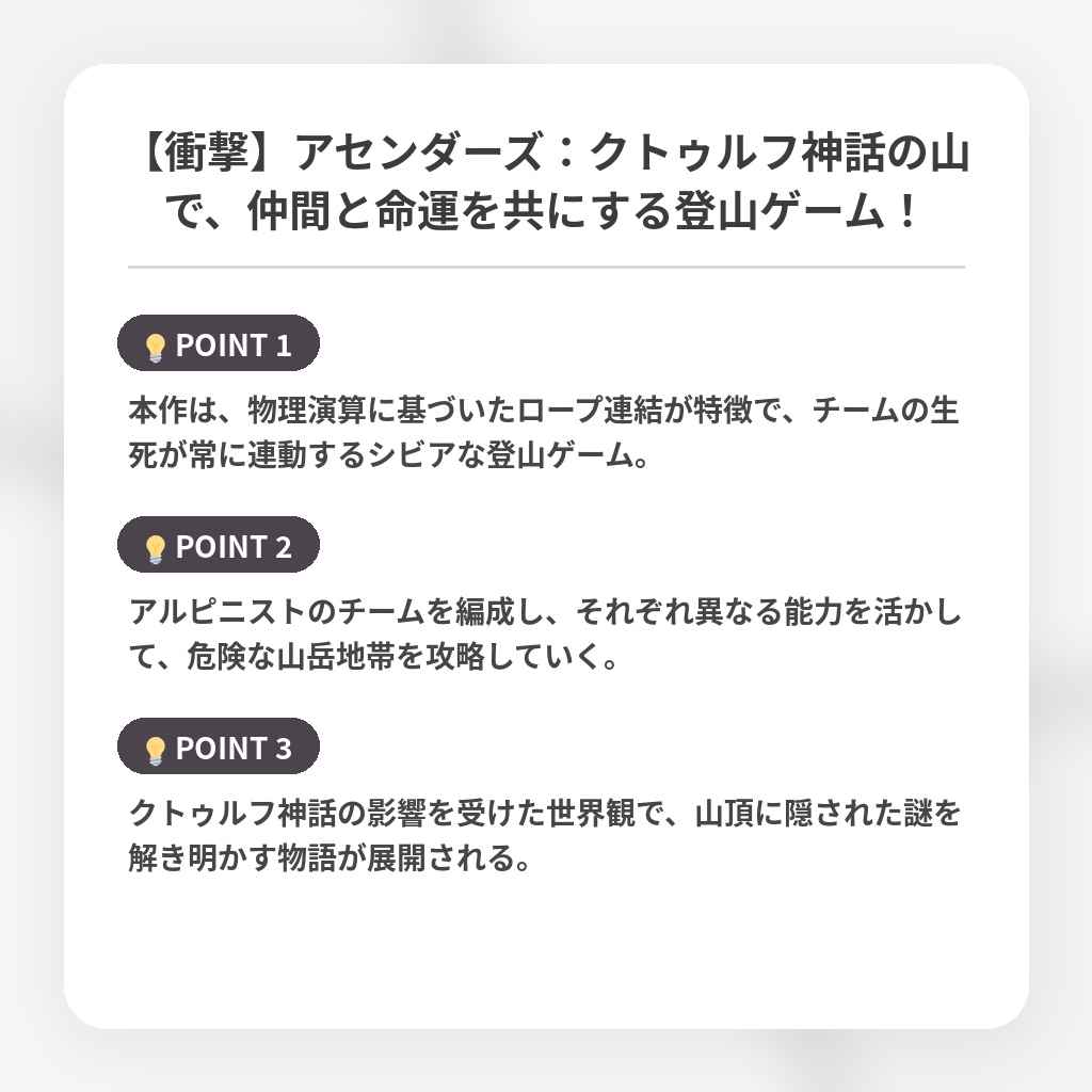 【衝撃】アセンダーズ：クトゥルフ神話の山で、仲間と命運を共にする登山ゲーム！の注目ポイントまとめ