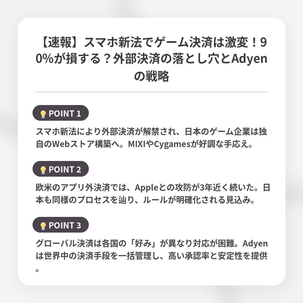 【速報】スマホ新法でゲーム決済は激変！90%が損する？外部決済の落とし穴とAdyenの戦略の注目ポイントまとめ