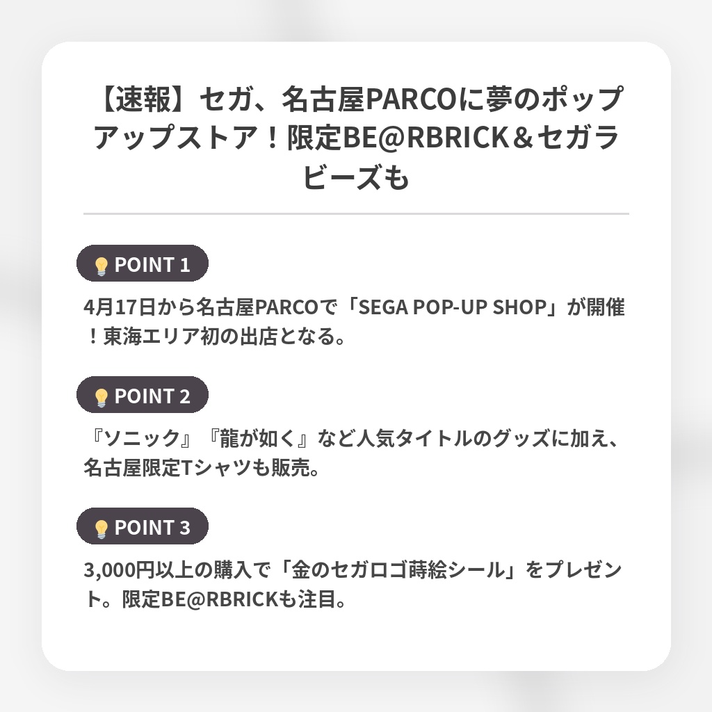 【速報】セガ、名古屋PARCOに夢のポップアップストア!限定BE@RBRICK&セガラビーズもの注目ポイントまとめ