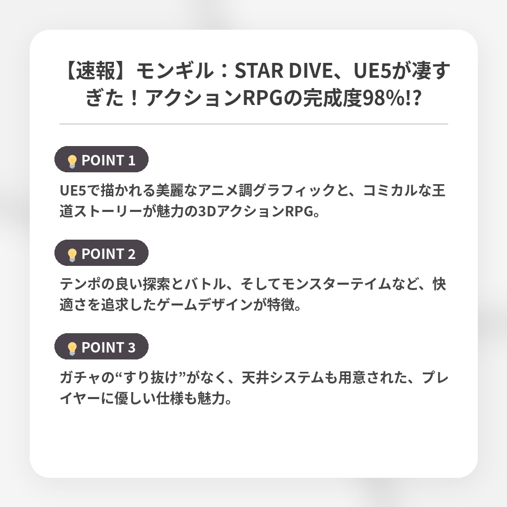 【速報】モンギル：STAR DIVE、UE5が凄すぎた！アクションRPGの完成度98%!?の注目ポイントまとめ