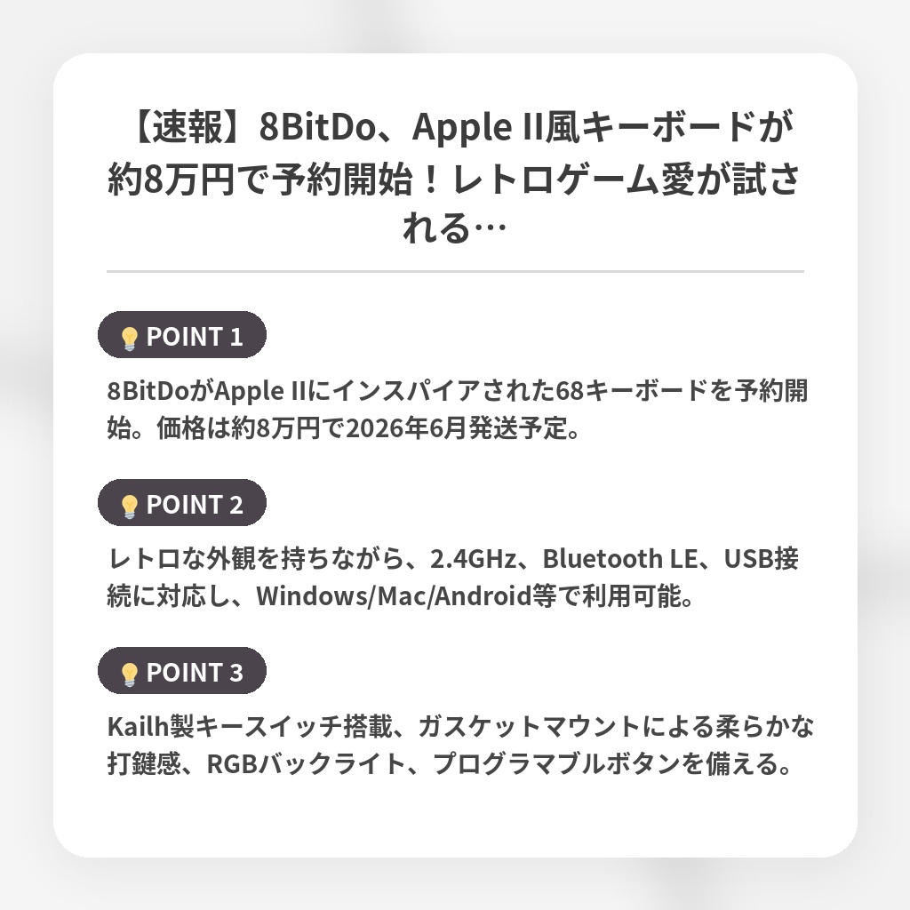 【速報】8BitDo、Apple II風キーボードが約8万円で予約開始！レトロゲーム愛が試される…の注目ポイントまとめ