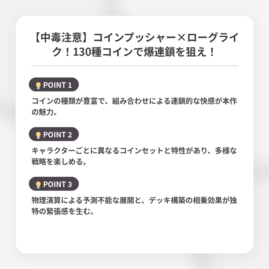 【中毒注意】コインプッシャー×ローグライク！130種コインで爆連鎖を狙え！の注目ポイントまとめ