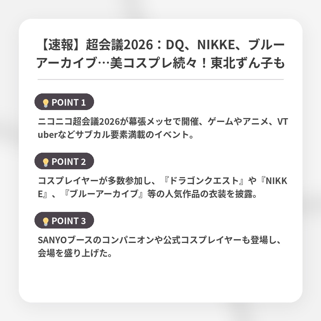 【速報】超会議2026：DQ、NIKKE、ブルーアーカイブ…美コスプレ続々！東北ずん子もの注目ポイントまとめ