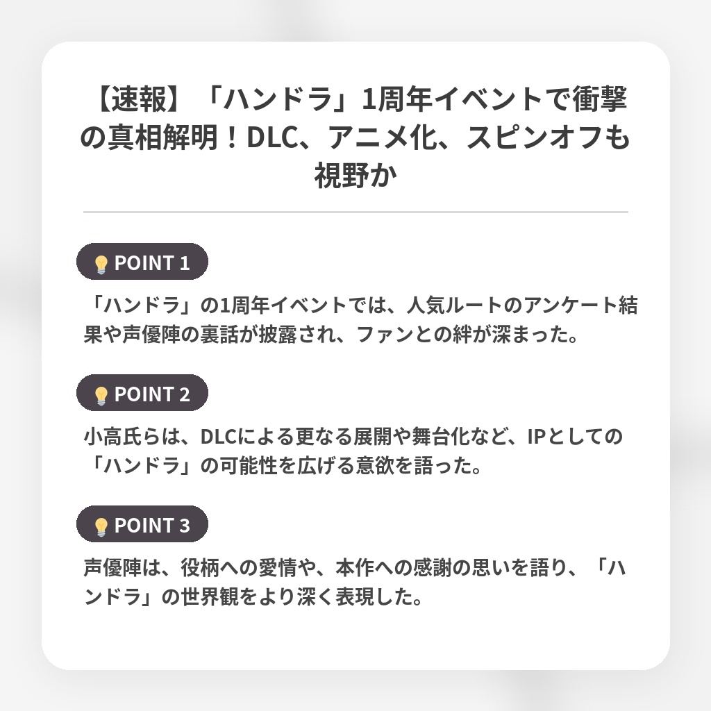 【速報】「ハンドラ」1周年イベントで衝撃の真相解明！DLC、アニメ化、スピンオフも視野かの注目ポイントまとめ