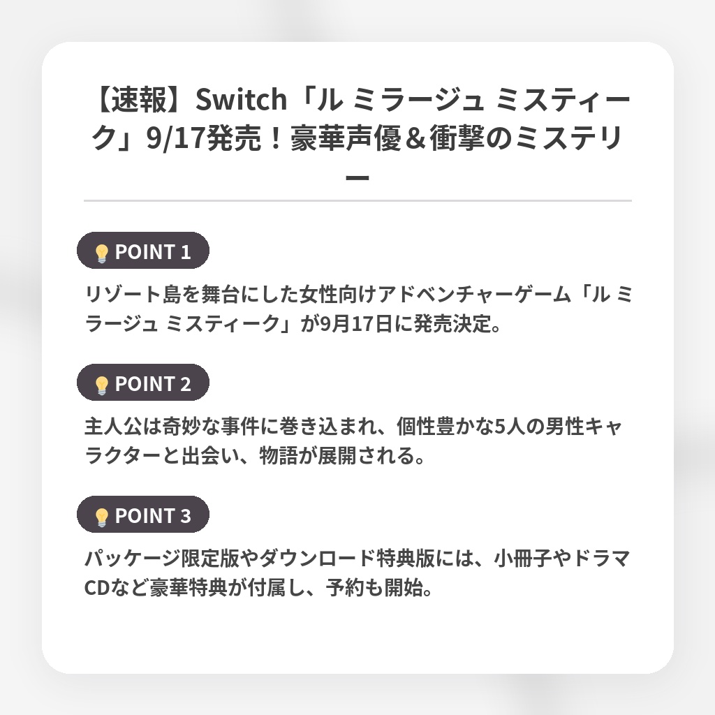 【速報】Switch「ル ミラージュ ミスティーク」9/17発売！豪華声優＆衝撃のミステリーの注目ポイントまとめ