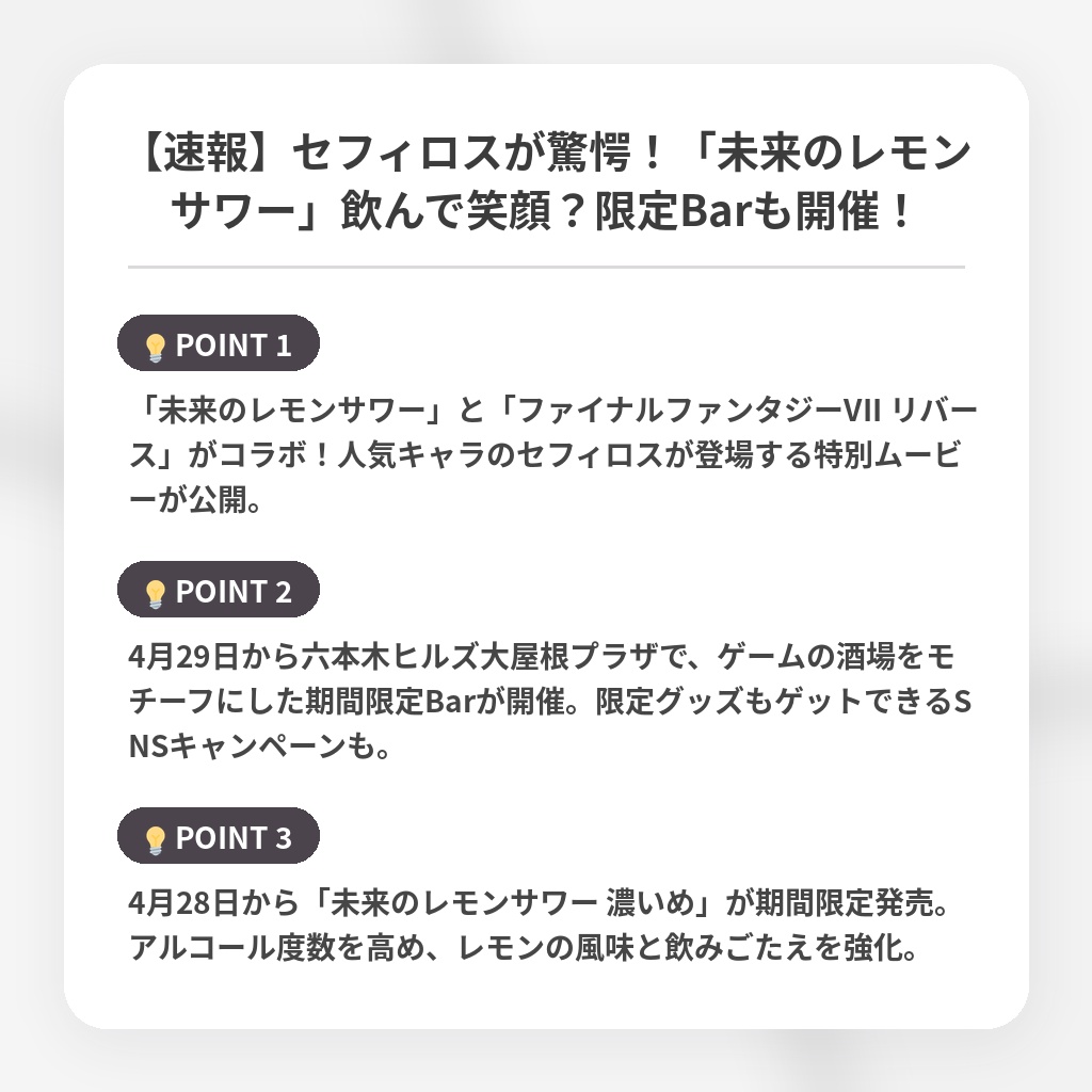 【速報】セフィロスが驚愕！「未来のレモンサワー」飲んで笑顔？限定Barも開催！の注目ポイントまとめ