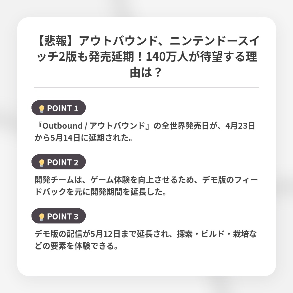 【悲報】アウトバウンド、ニンテンドースイッチ2版も発売延期！140万人が待望する理由は？の注目ポイントまとめ
