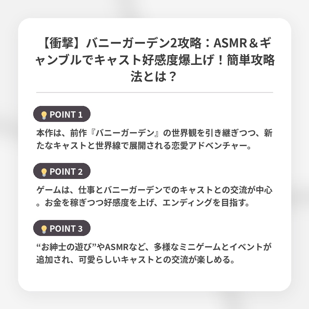 【衝撃】バニーガーデン2攻略:ASMR&ギャンブルでキャスト好感度爆上げ!簡単攻略法とは?の注目ポイントまとめ