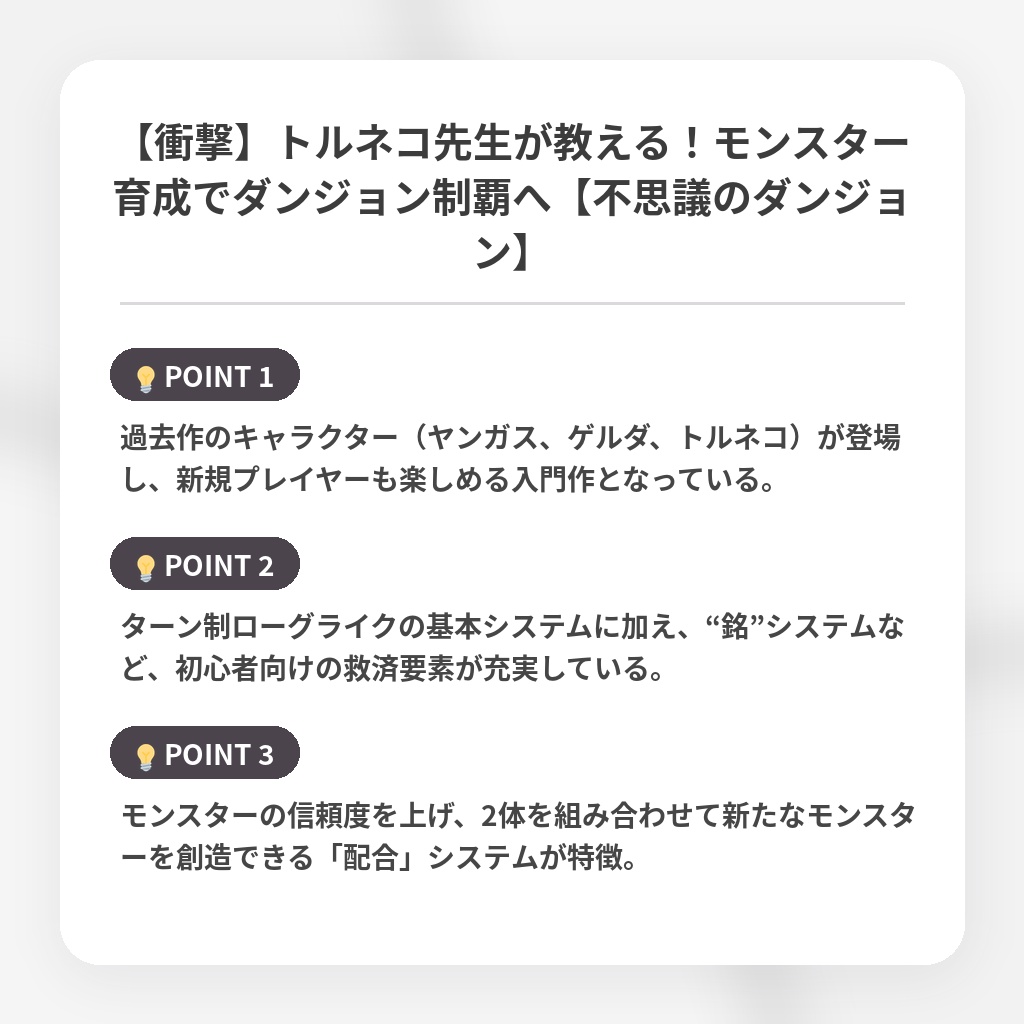 【衝撃】トルネコ先生が教える！モンスター育成でダンジョン制覇へ【不思議のダンジョン】の注目ポイントまとめ