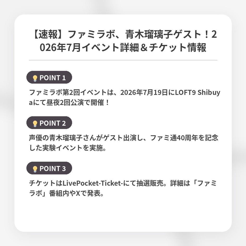 【速報】ファミラボ、青木瑠璃子ゲスト！2026年7月イベント詳細＆チケット情報の注目ポイントまとめ