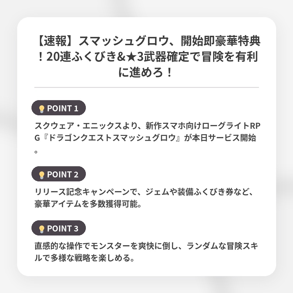 【速報】スマッシュグロウ、開始即豪華特典！20連ふくびき&★3武器確定で冒険を有利に進めろ！の注目ポイントまとめ