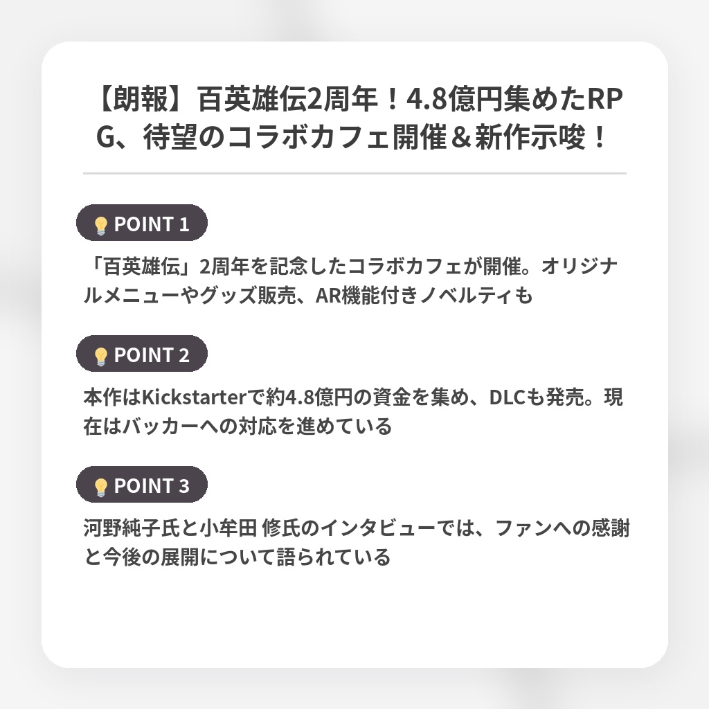 【朗報】百英雄伝2周年！4.8億円集めたRPG、待望のコラボカフェ開催＆新作示唆！の注目ポイントまとめ