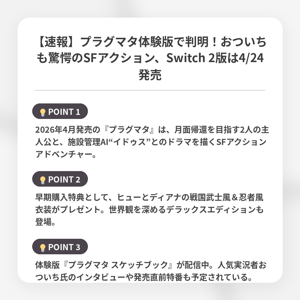 【速報】プラグマタ体験版で判明！おついちも驚愕のSFアクション、Switch 2版は4/24発売の注目ポイントまとめ