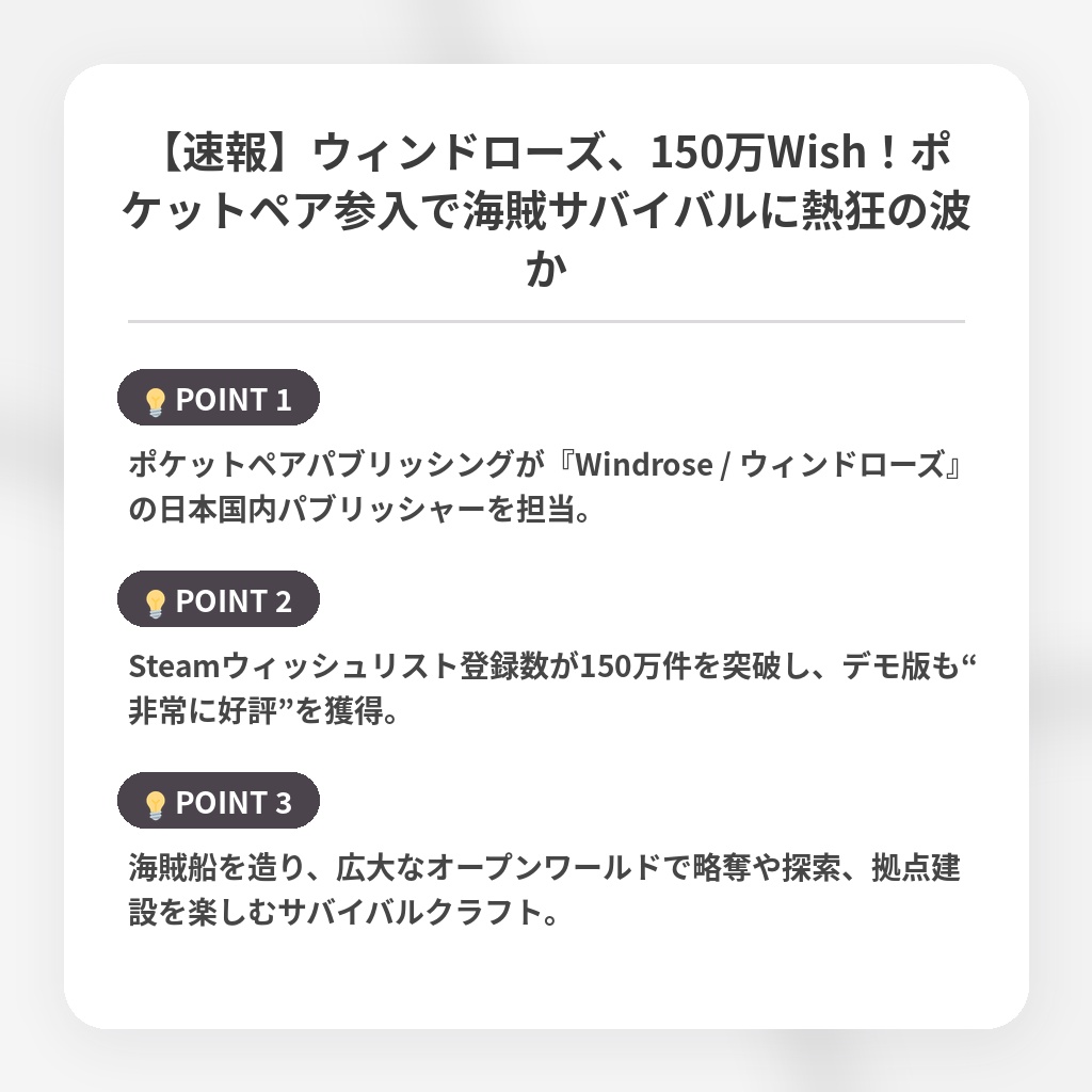 【速報】ウィンドローズ、150万Wish！ポケットペア参入で海賊サバイバルに熱狂の波かの注目ポイントまとめ