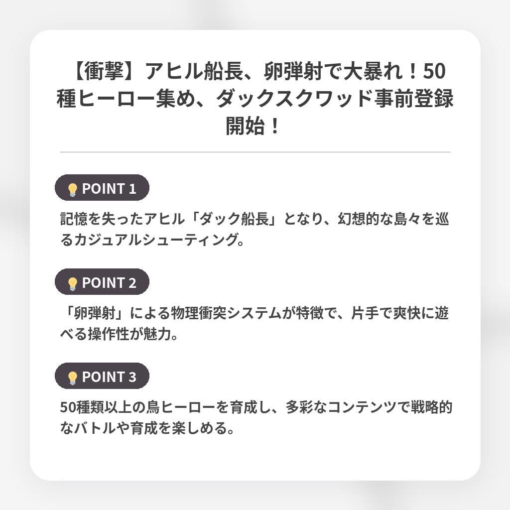 【衝撃】アヒル船長、卵弾射で大暴れ！50種ヒーロー集め、ダックスクワッド事前登録開始！の注目ポイントまとめ