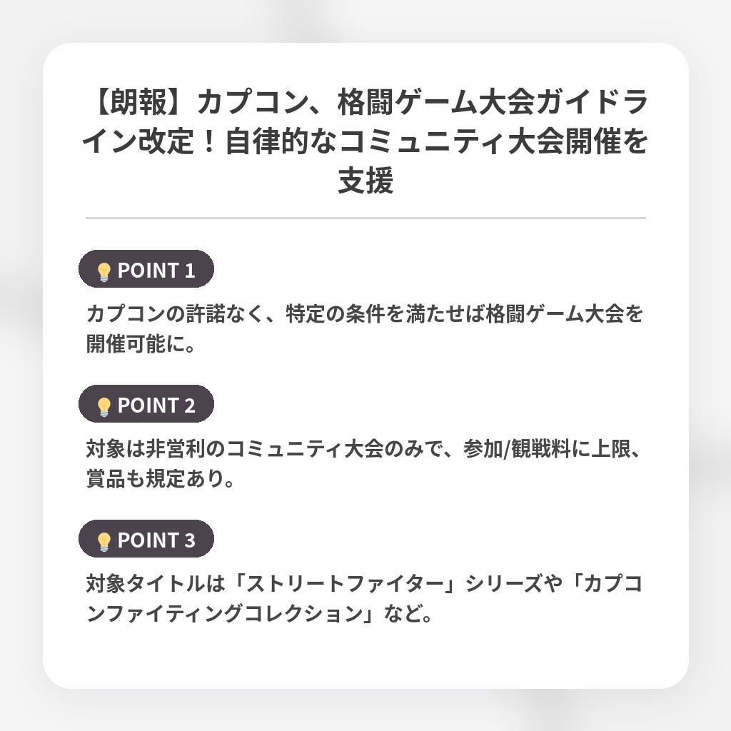 【朗報】カプコン、格闘ゲーム大会ガイドライン改定！自律的なコミュニティ大会開催を支援の注目ポイントまとめ
