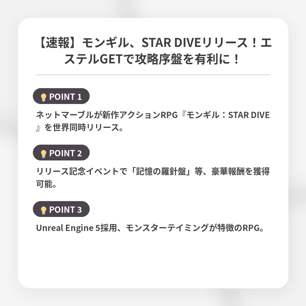 【速報】モンギル、STAR DIVEリリース！エステルGETで攻略序盤を有利に！の注目ポイントまとめ