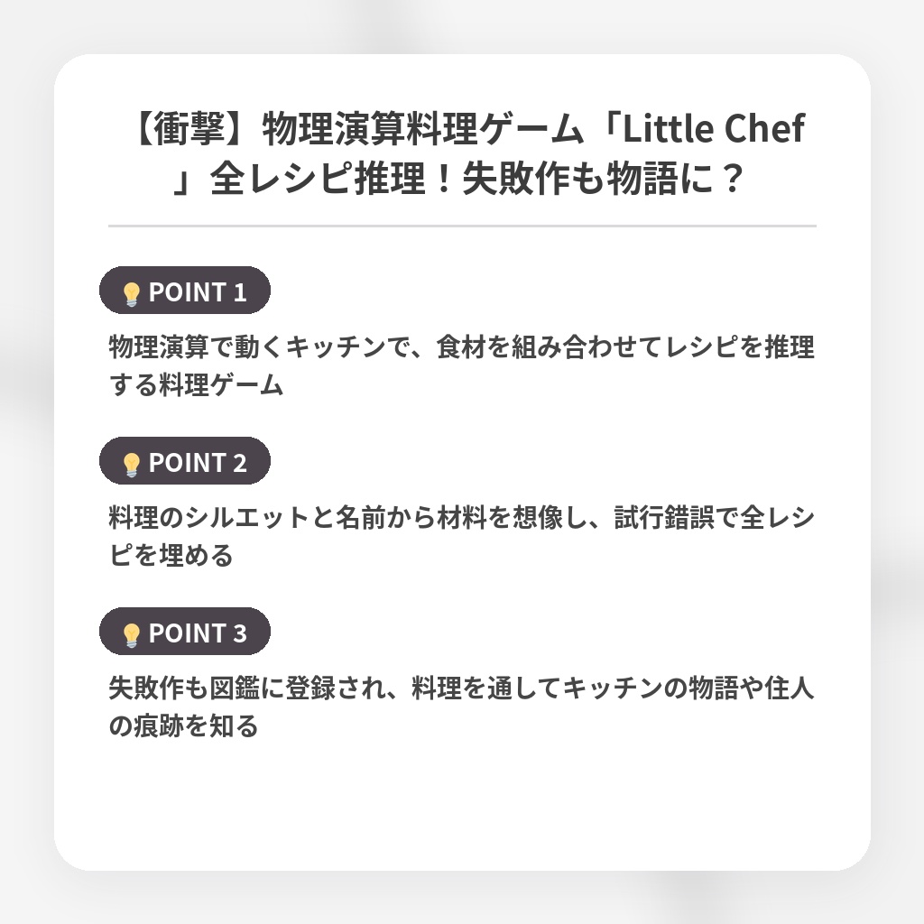 【衝撃】物理演算料理ゲーム「Little Chef」全レシピ推理！失敗作も物語に？の注目ポイントまとめ