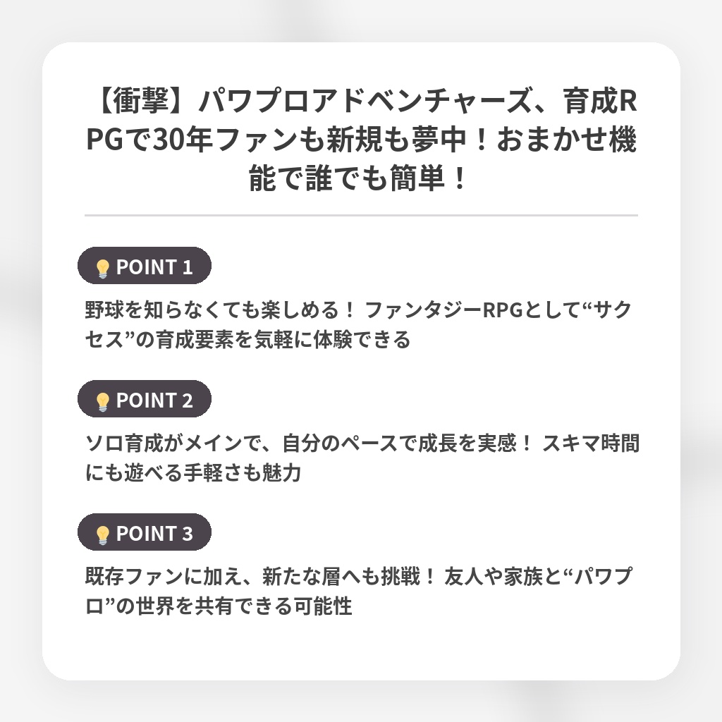 【衝撃】パワプロアドベンチャーズ、育成RPGで30年ファンも新規も夢中！おまかせ機能で誰でも簡単！の注目ポイントまとめ