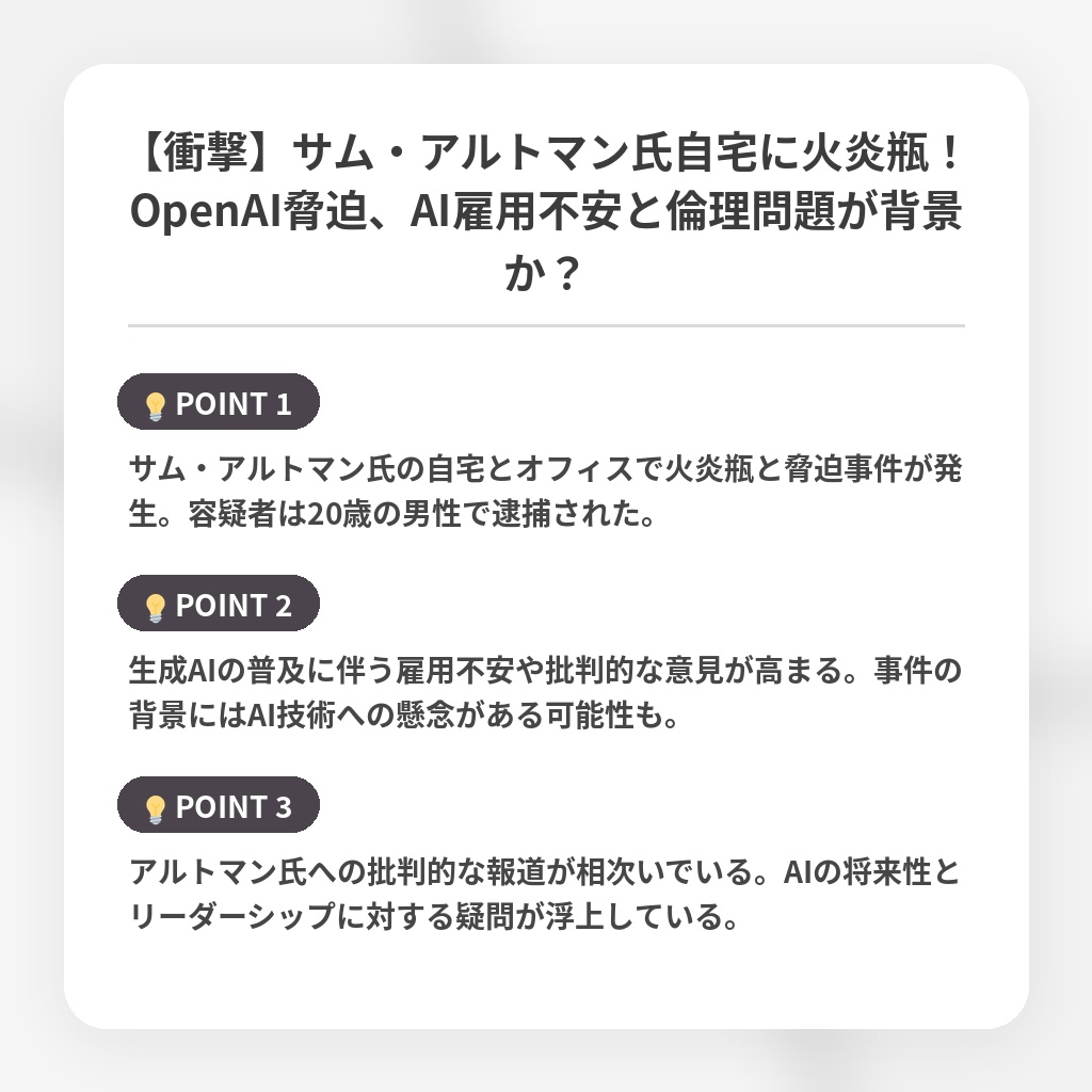 【衝撃】サム・アルトマン氏自宅に火炎瓶！OpenAI脅迫、AI雇用不安と倫理問題が背景か？の注目ポイントまとめ