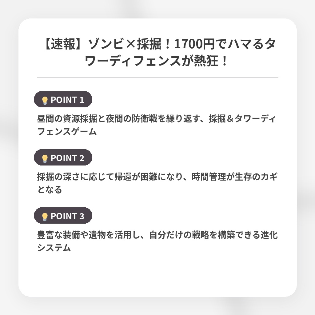 【速報】ゾンビ×採掘!1700円でハマるタワーディフェンスが熱狂!の注目ポイントまとめ