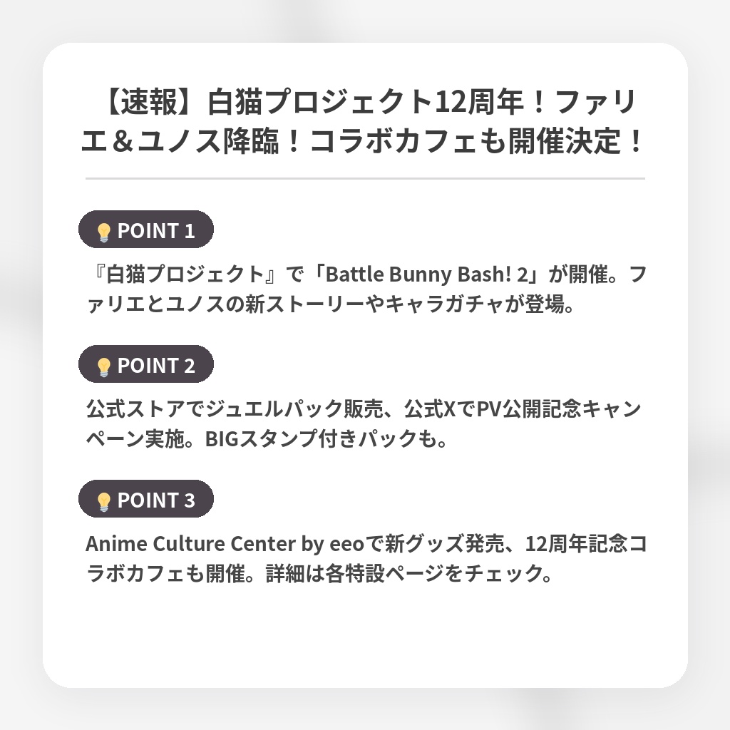 【速報】白猫プロジェクト12周年！ファリエ＆ユノス降臨！コラボカフェも開催決定！の注目ポイントまとめ