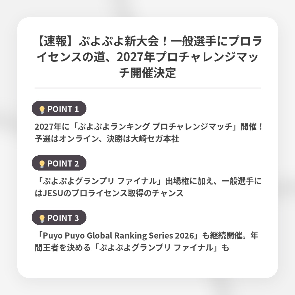 【速報】ぷよぷよ新大会！一般選手にプロライセンスの道、2027年プロチャレンジマッチ開催決定の注目ポイントまとめ